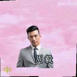 周毅